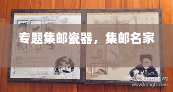 專題集郵瓷器，集郵名家 