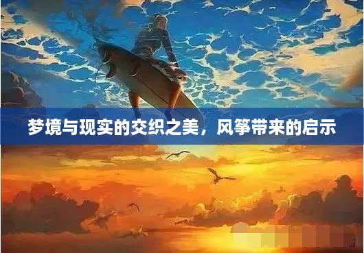 夢境與現(xiàn)實(shí)的交織之美，風(fēng)箏帶來的啟示