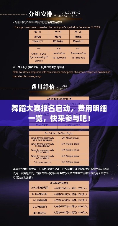 舞蹈大賽報(bào)名啟動(dòng)，費(fèi)用明細(xì)一覽，快來(lái)參與吧！