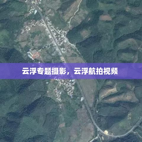 云浮專(zhuān)題攝影，云浮航拍視頻 