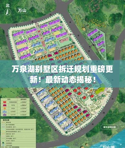 萬(wàn)泉湖別墅區(qū)拆遷規(guī)劃重磅更新！最新動(dòng)態(tài)揭秘！