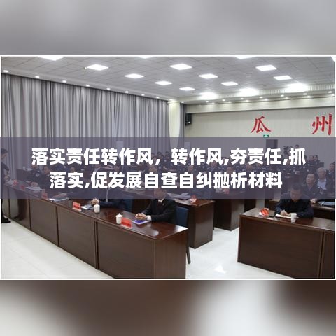 落實責(zé)任轉(zhuǎn)作風(fēng)，轉(zhuǎn)作風(fēng),夯責(zé)任,抓落實,促發(fā)展自查自糾拋析材料 