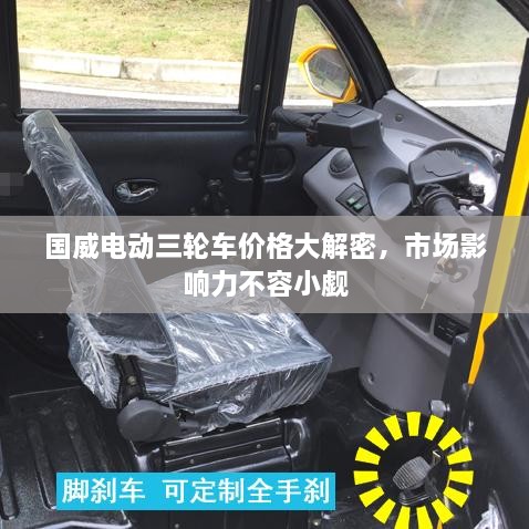 國威電動三輪車價格大解密，市場影響力不容小覷