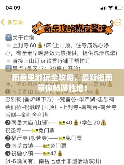 南岳里游玩全攻略，最新指南帶你暢游勝地！