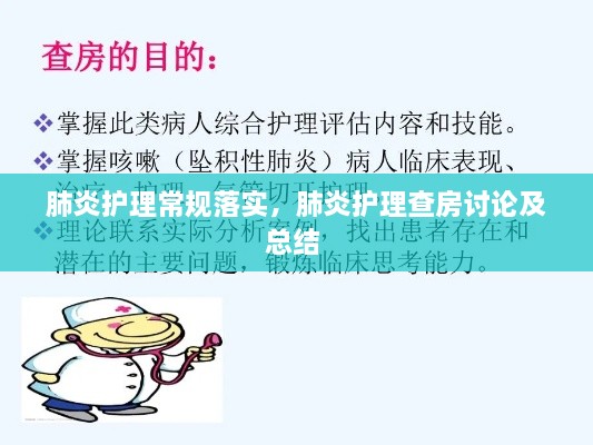 肺炎護理常規(guī)落實，肺炎護理查房討論及總結(jié) 