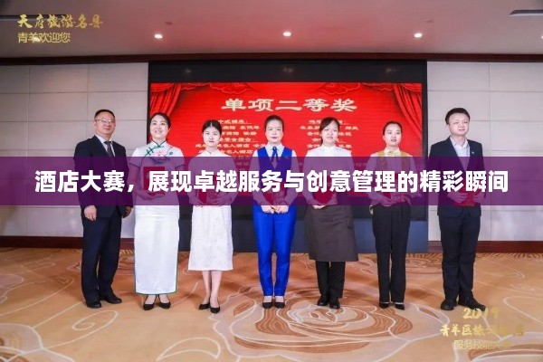酒店大賽，展現(xiàn)卓越服務(wù)與創(chuàng)意管理的精彩瞬間