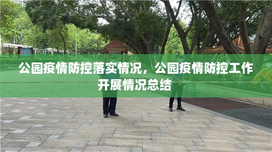 公園疫情防控落實情況，公園疫情防控工作開展情況總結 