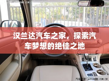 漢蘭達汽車之家，探索汽車夢想的絕佳之地
