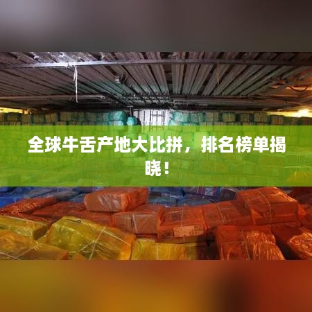 全球牛舌產(chǎn)地大比拼，排名榜單揭曉！
