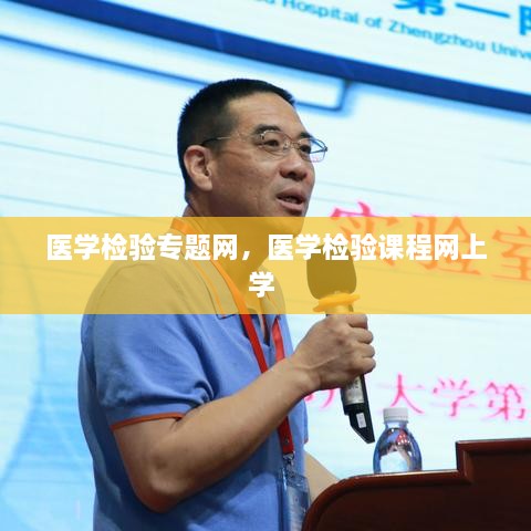 醫(yī)學(xué)檢驗專題網(wǎng)，醫(yī)學(xué)檢驗課程網(wǎng)上學(xué) 