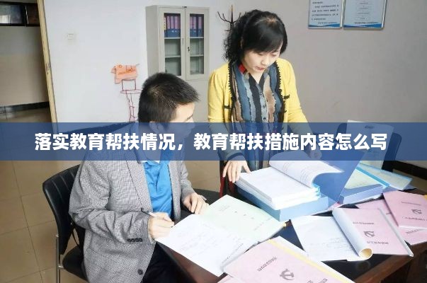 落實(shí)教育幫扶情況，教育幫扶措施內(nèi)容怎么寫(xiě) 