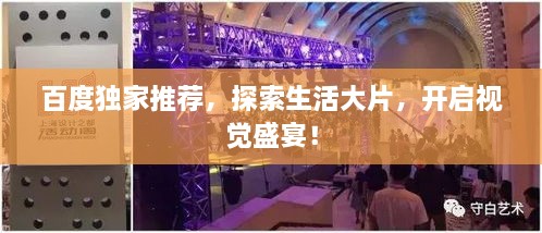 百度獨(dú)家推薦，探索生活大片，開(kāi)啟視覺(jué)盛宴！