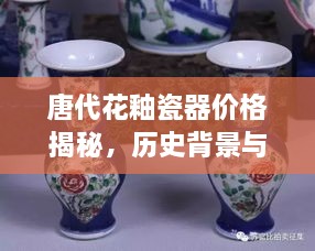 唐代花釉瓷器價格揭秘，歷史背景與價值探索
