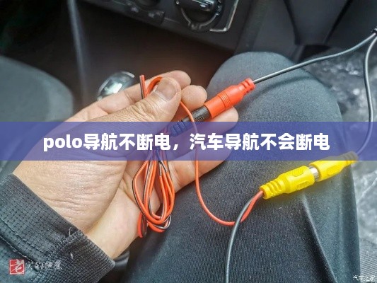 polo導航不斷電，汽車導航不會斷電 