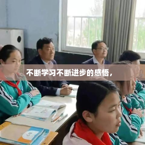 不斷學習不斷進步的感悟， 