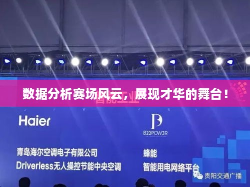 數(shù)據(jù)分析賽場(chǎng)風(fēng)云，展現(xiàn)才華的舞臺(tái)！