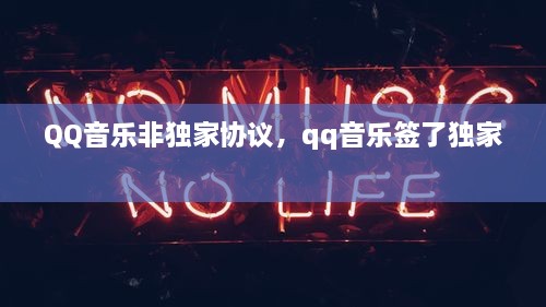 QQ音樂(lè)非獨(dú)家協(xié)議，qq音樂(lè)簽了獨(dú)家 