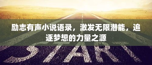 勵(lì)志有聲小說(shuō)語(yǔ)錄，激發(fā)無(wú)限潛能，追逐夢(mèng)想的力量之源