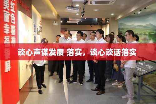 談心聲謀發(fā)展 落實(shí)，談心談話(huà)落實(shí) 