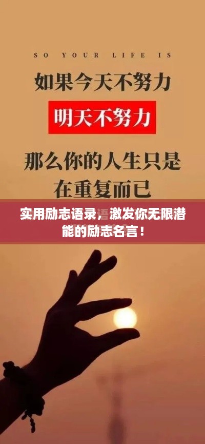 實用勵志語錄，激發(fā)你無限潛能的勵志名言！