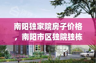 南陽獨(dú)家院房子價格，南陽市區(qū)獨(dú)院獨(dú)棟別墅 