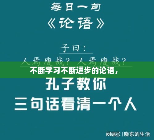 不斷學(xué)習(xí)不斷進步的論語， 