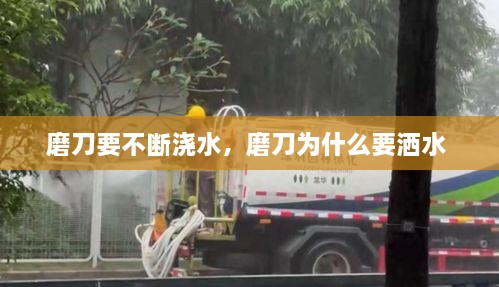 磨刀要不斷澆水，磨刀為什么要灑水 