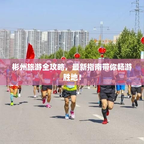 彬州旅游全攻略，最新指南帶你暢游勝地！