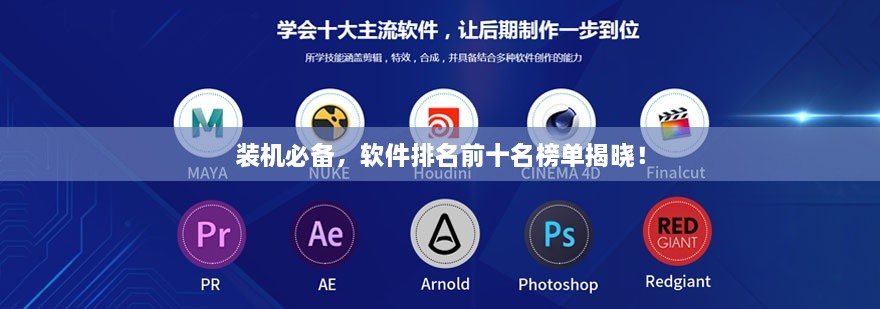 裝機必備，軟件排名前十名榜單揭曉！