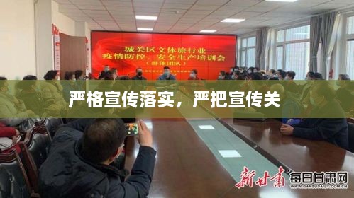 嚴格宣傳落實，嚴把宣傳關 