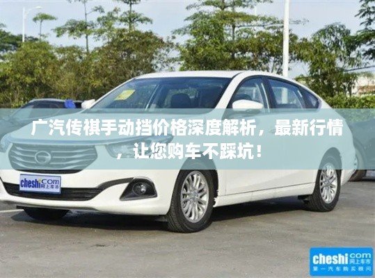 廣汽傳祺手動(dòng)擋價(jià)格深度解析，最新行情，讓您購車不踩坑！