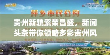 貴州新貌繁榮昌盛，新聞頭條帶你領(lǐng)略多彩貴州風采