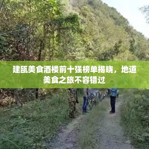 建甌美食酒樓前十強(qiáng)榜單揭曉，地道美食之旅不容錯過