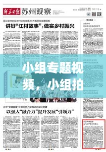 小組專題視頻，小組拍視頻有哪些主題 