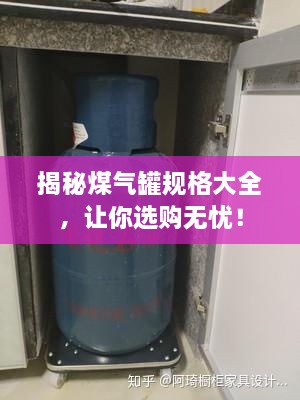 揭秘煤氣罐規(guī)格大全，讓你選購(gòu)無(wú)憂！