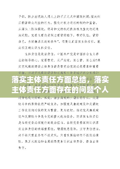 落實(shí)主體責(zé)任方面總結(jié)，落實(shí)主體責(zé)任方面存在的問(wèn)題個(gè)人自查 