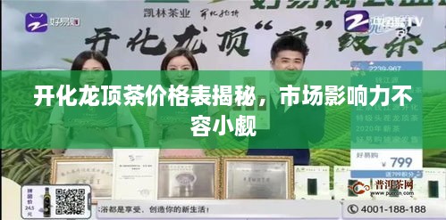 開化龍頂茶價(jià)格表揭秘，市場影響力不容小覷