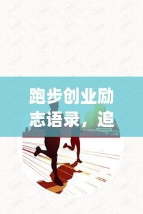 跑步創(chuàng)業(yè)勵(lì)志語(yǔ)錄，追逐夢(mèng)想的奔跑腳步不停歇