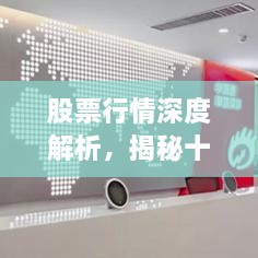 股票行情深度解析，揭秘十檔行情走勢(shì)！
