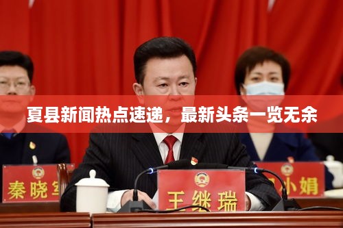 夏縣新聞熱點速遞，最新頭條一覽無余