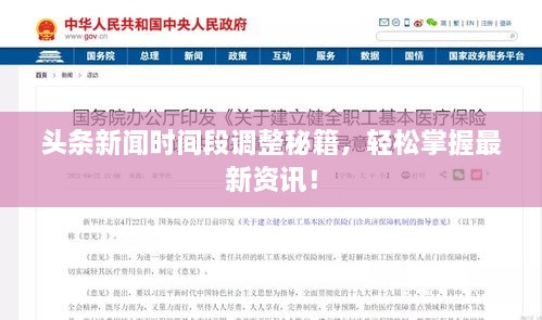 頭條新聞時間段調(diào)整秘籍，輕松掌握最新資訊！
