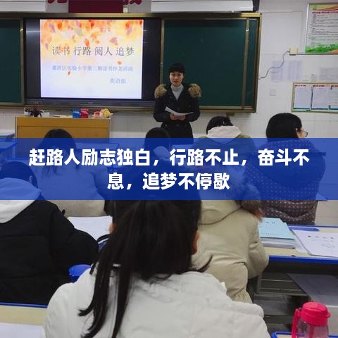 趕路人勵志獨白，行路不止，奮斗不息，追夢不停歇
