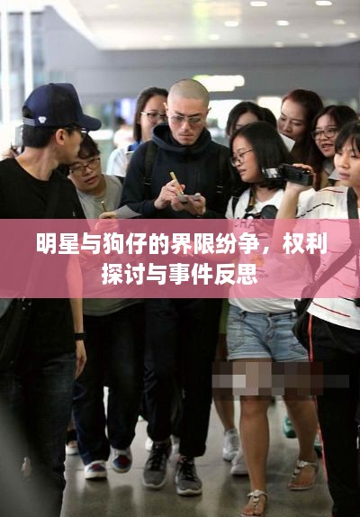 明星與狗仔的界限紛爭，權(quán)利探討與事件反思