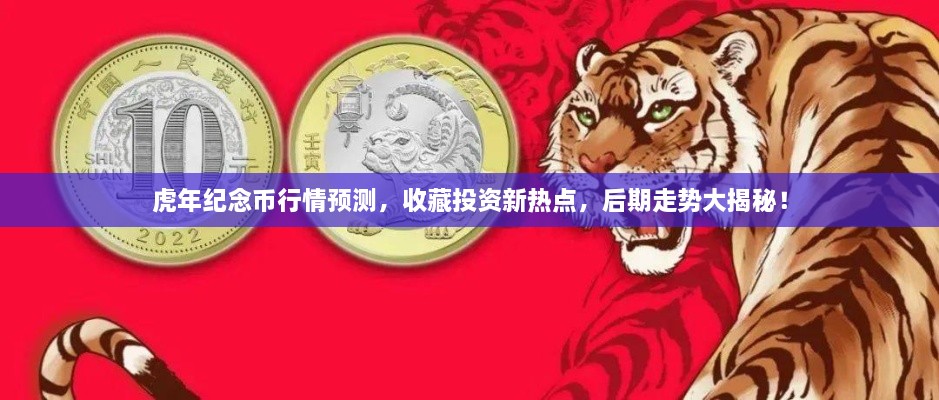 虎年紀念幣行情預(yù)測，收藏投資新熱點，后期走勢大揭秘！