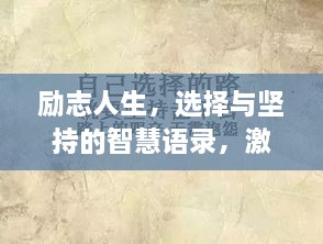 勵志人生，選擇與堅持的智慧語錄，激發(fā)無限潛能！