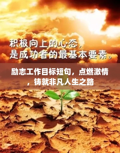 勵志工作目標短句，點燃激情，鑄就非凡人生之路