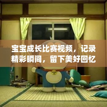 寶寶成長(zhǎng)比賽視頻，記錄精彩瞬間，留下美好回憶時(shí)刻！