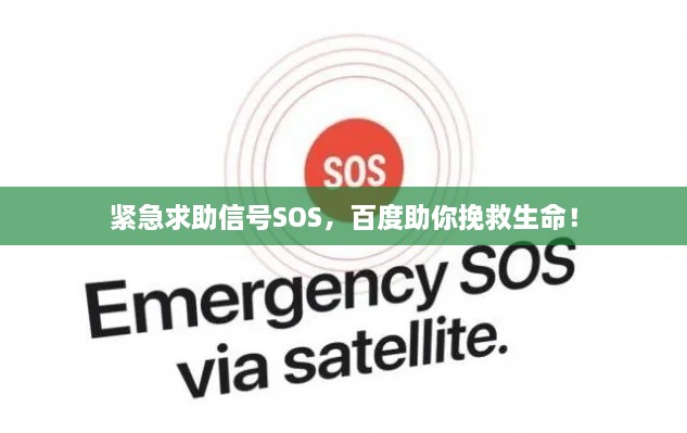 緊急求助信號(hào)SOS，百度助你挽救生命！