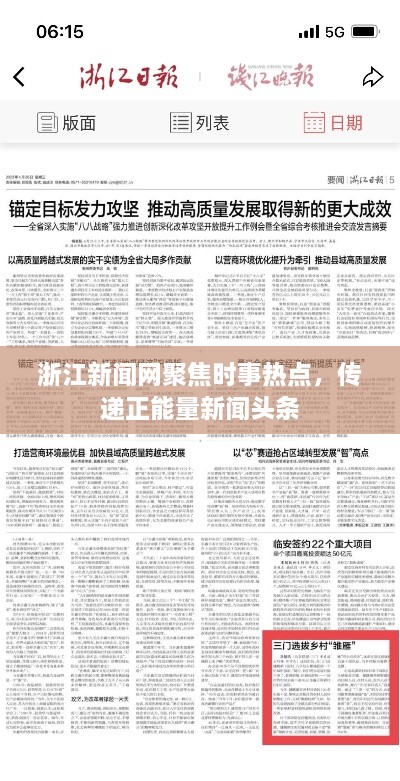 浙江新聞網(wǎng)聚焦時(shí)事熱點(diǎn)，傳遞正能量新聞?lì)^條
