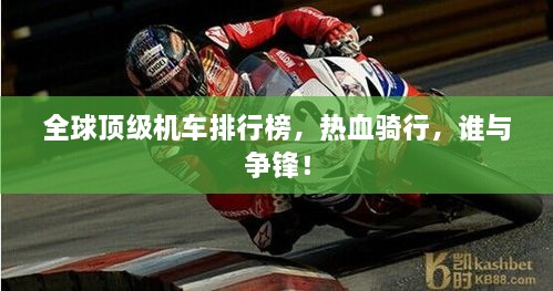 全球頂級(jí)機(jī)車排行榜，熱血騎行，誰與爭(zhēng)鋒！